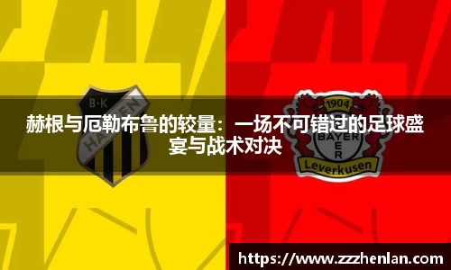 赫根与厄勒布鲁的较量：一场不可错过的足球盛宴与战术对决