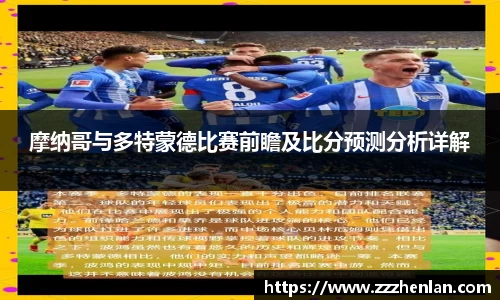 摩纳哥与多特蒙德比赛前瞻及比分预测分析详解