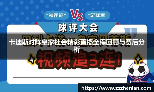 卡迪斯对阵皇家社会精彩直播全程回顾与赛后分析