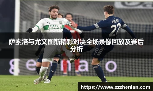 萨索洛与尤文图斯精彩对决全场录像回放及赛后分析