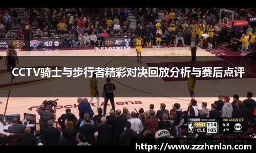 CCTV骑士与步行者精彩对决回放分析与赛后点评