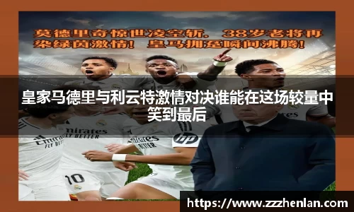 皇家马德里与利云特激情对决谁能在这场较量中笑到最后