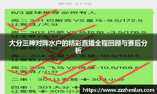 大分三神对阵水户的精彩直播全程回顾与赛后分析